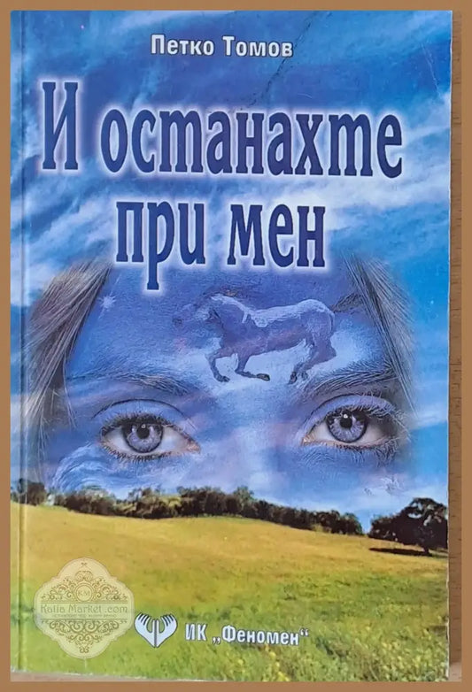 И останахте при мен - Петко Томов - Книги