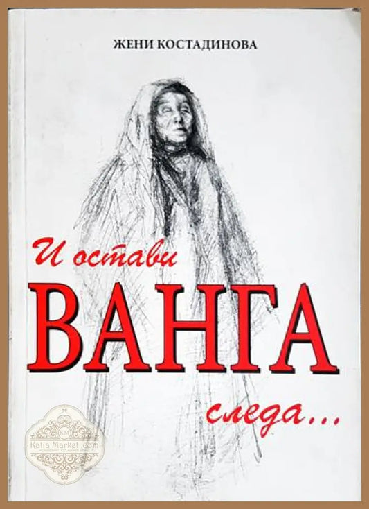 И остави Ванга следа... - Жени Костадинова - Книга