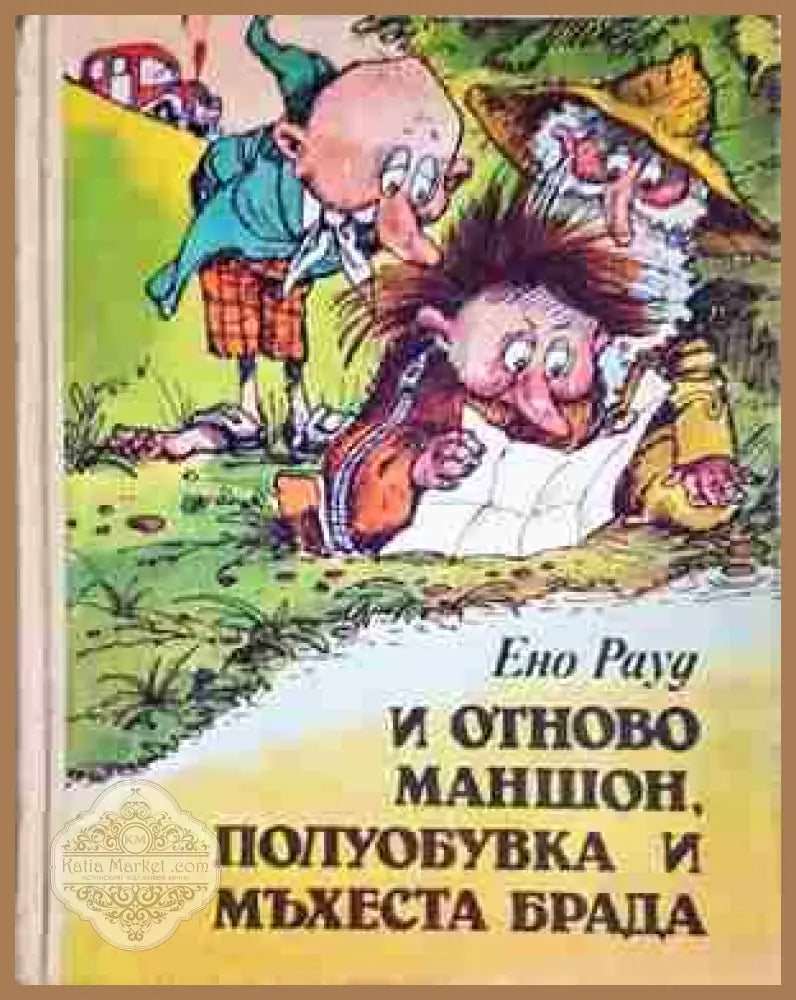 И отново Маншон Полуобувка и Мъхеста брада - Ено Рауд - Книга