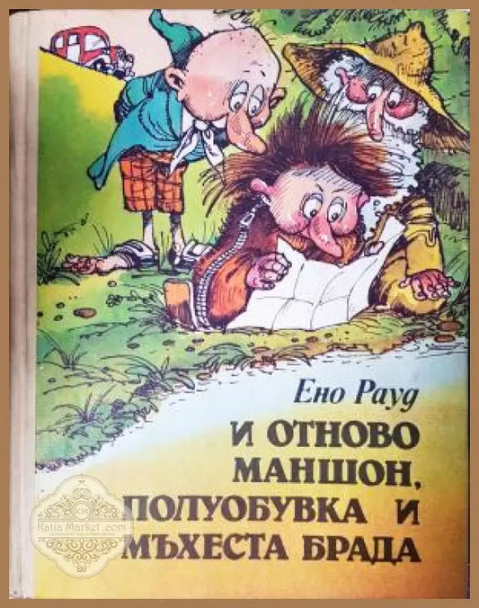 И отново Маншон Полуобувка и Мъхеста брада - Ено Рауд - Книга