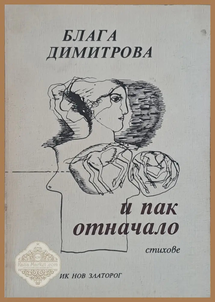 И пак отначало - Блага Димитрова - Книги