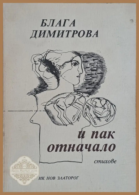 И пак отначало - Блага Димитрова - Книги