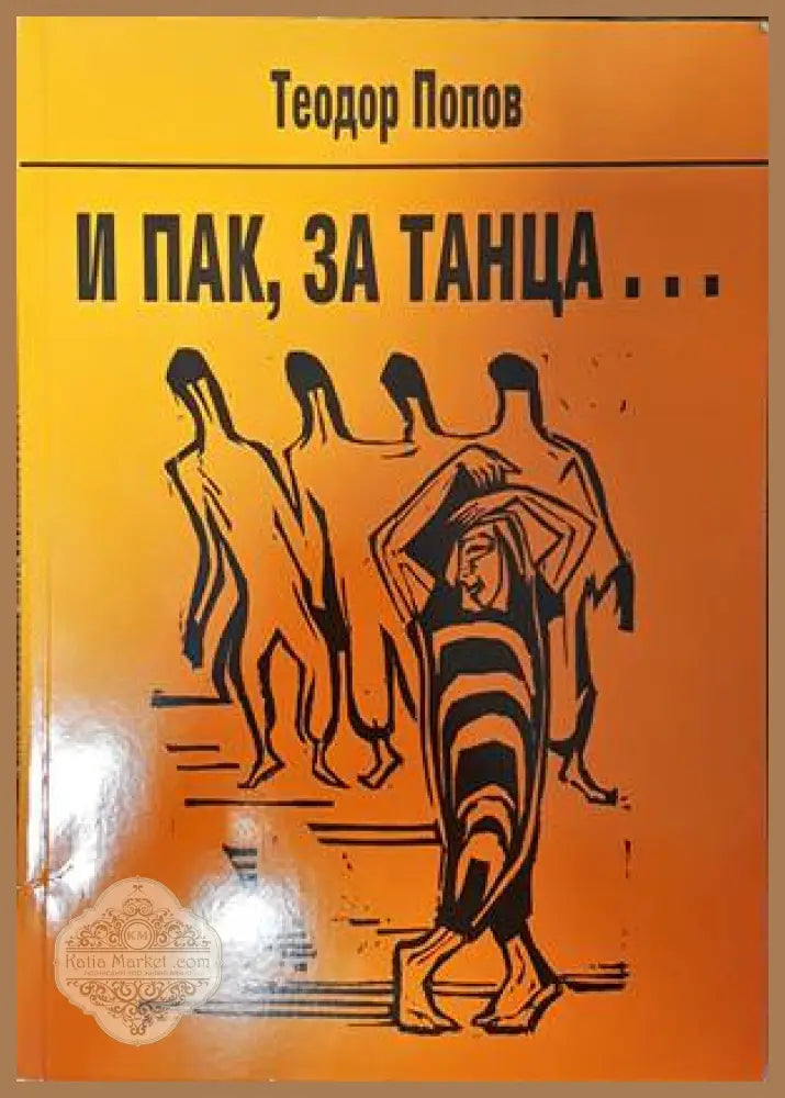 И пак за танца... - Теодор Попов - Книги