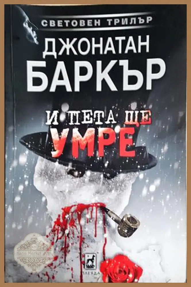 И пета ще умре - Джонатан Баркър - Книга