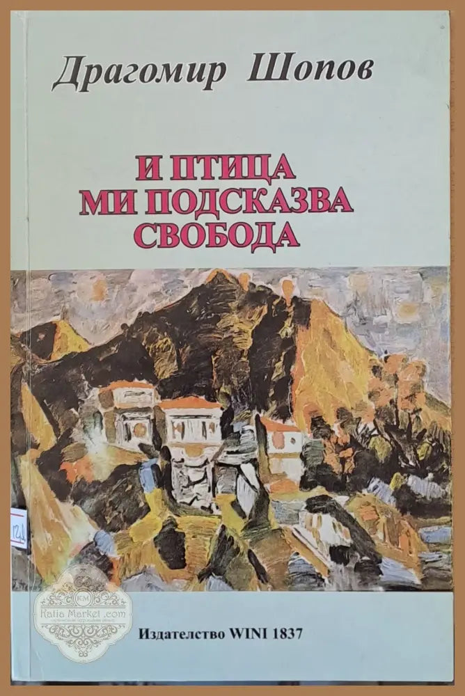 И птица ми подсказва свобода - Драгомир Шопов - Книги