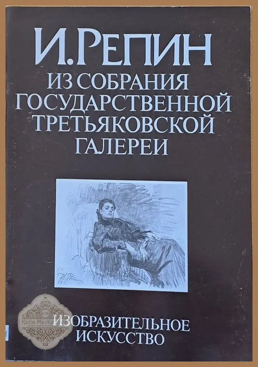 И. Репин-Из собрания Государственной Третьяковской галереи - Составитель: М. А. Немировская - Книги
