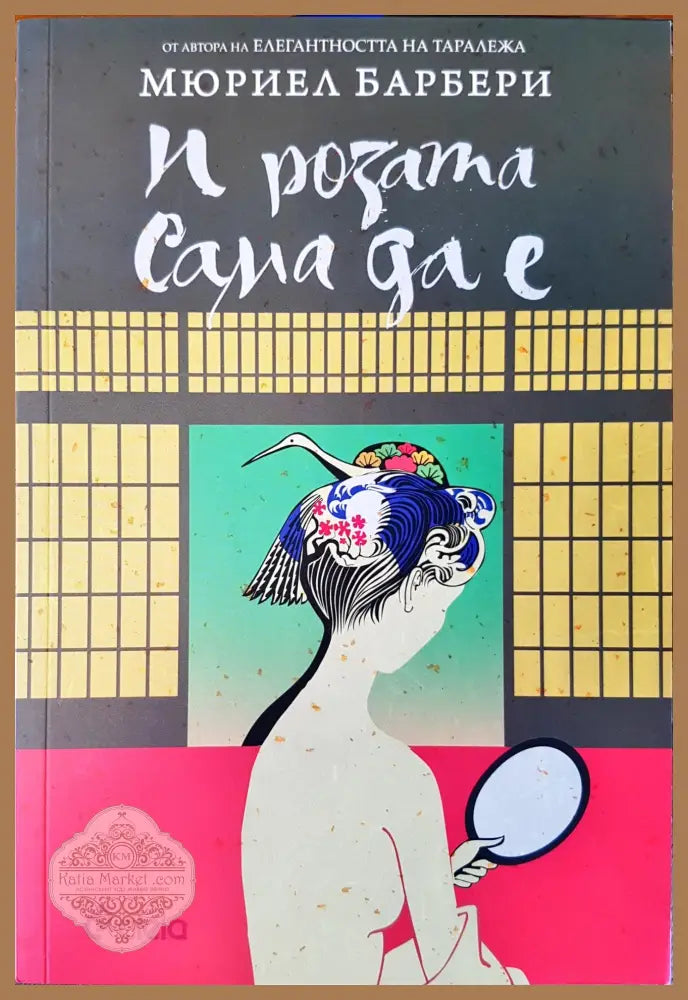 И розата сама да е - Мюриел Барбери - Книги