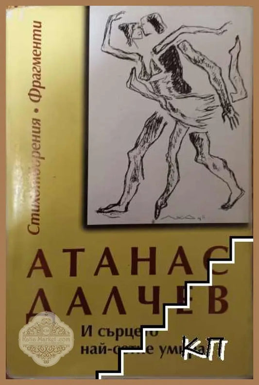 И сърцето най-сетне умира – Атанас Далчев