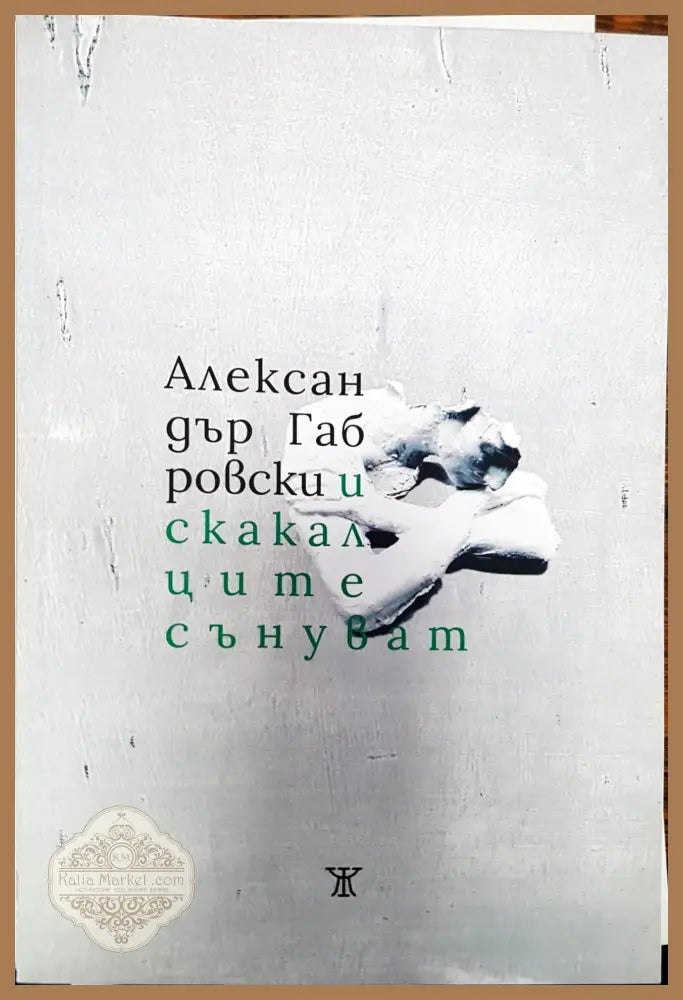 И скакалците сънуват - Александър Габровски - Книги