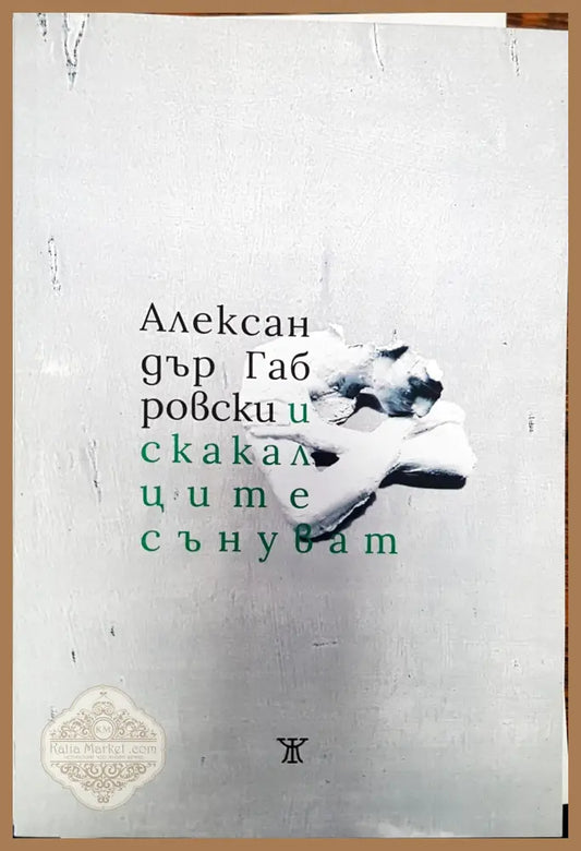И скакалците сънуват - Александър Габровски - Книги