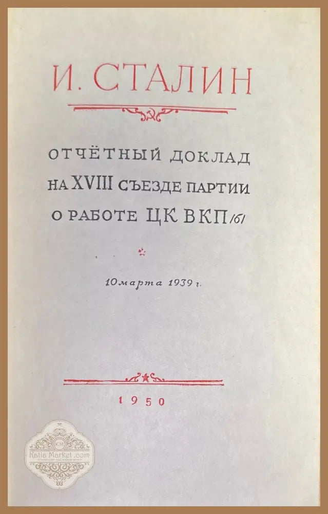 И. Сталин - Книги