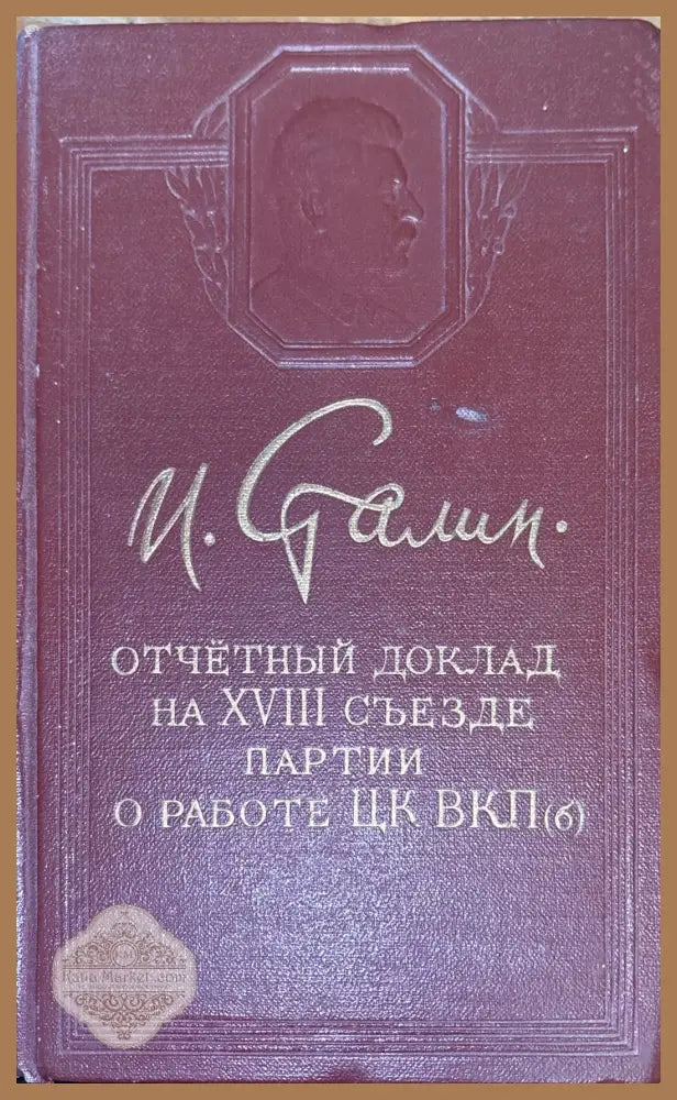 И. Сталин - Книги