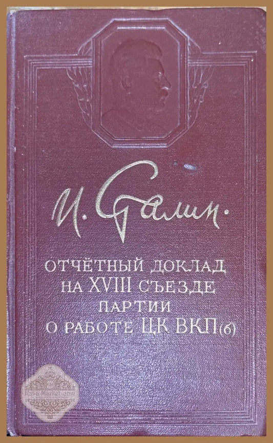 И. Сталин - Книги
