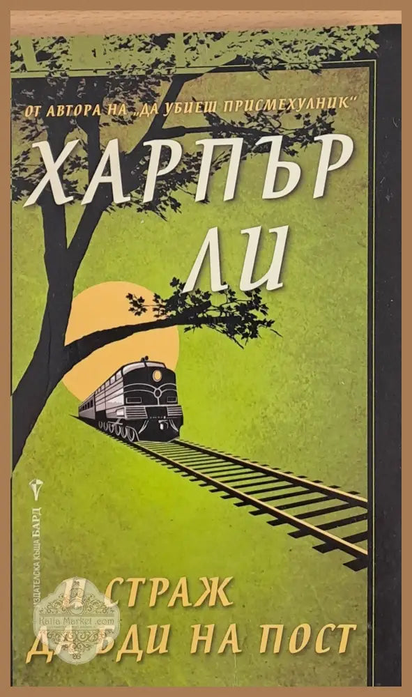 И страж да бди на пост - Харпър Ли - Книги