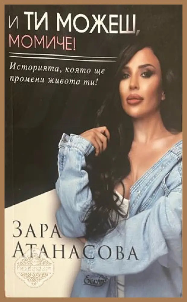 И ти можеш, момиче! - Зара Атанасова
