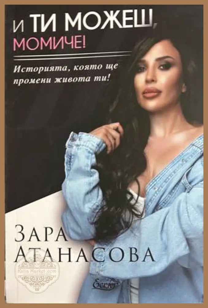 И ти можеш, момиче! - Зара Атанасова