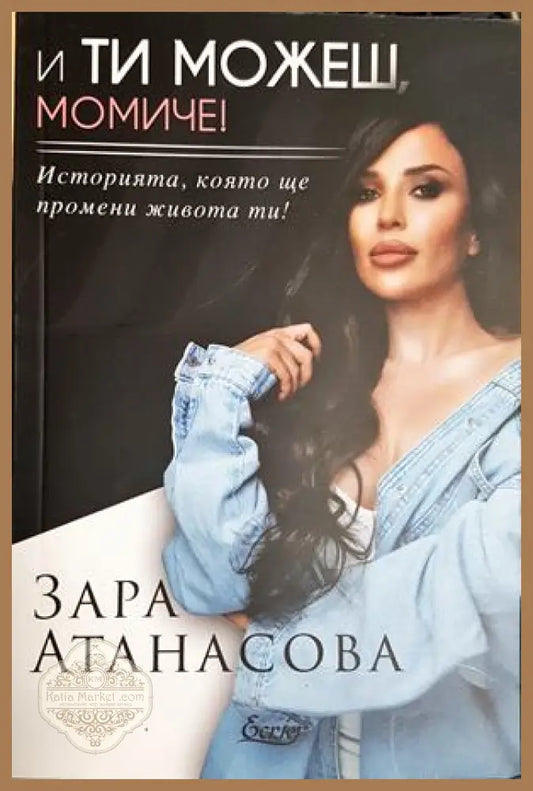 И ти можеш момиче! - Зара Атанасова - Книга