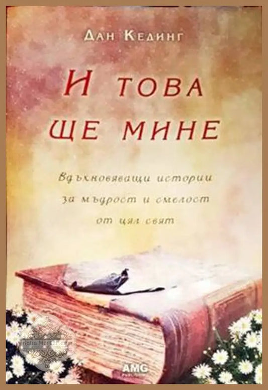 И това ще мине - Дан Кединг - Книги