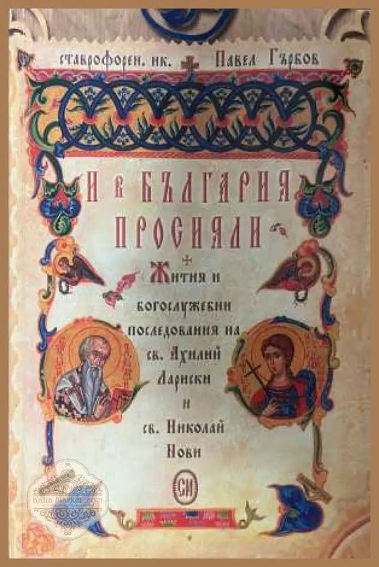 И в България просияли - корица
