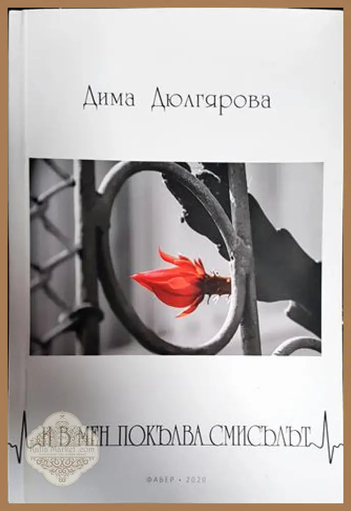 И в мен покълва смисълът - Дима Дюлгярова - Книги