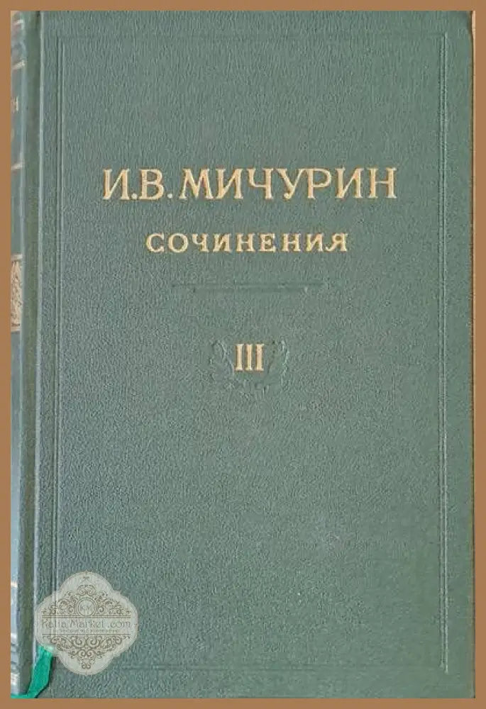 И. В. Мичурин - Сочинения том ІІІ - И. В. Мичурин - Книги