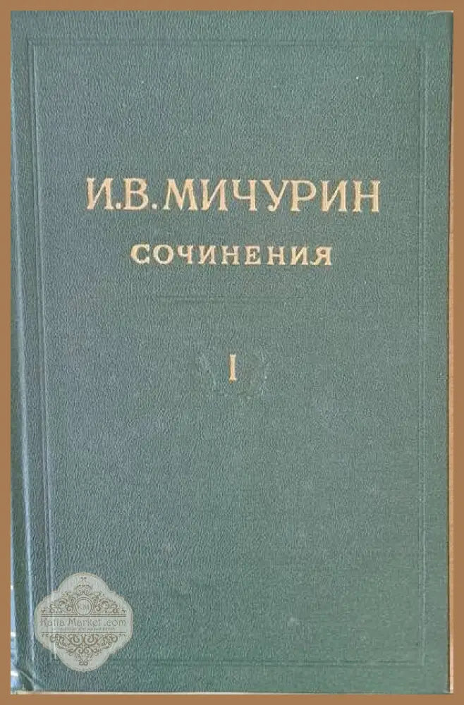 И. В. Мичурин - Сочинения том І - И. В. Мичурин - Книги