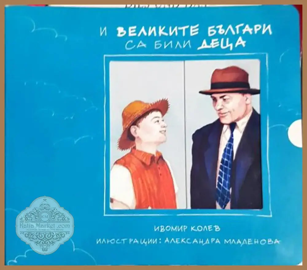 И великите българи са били деца (1696) - Книга