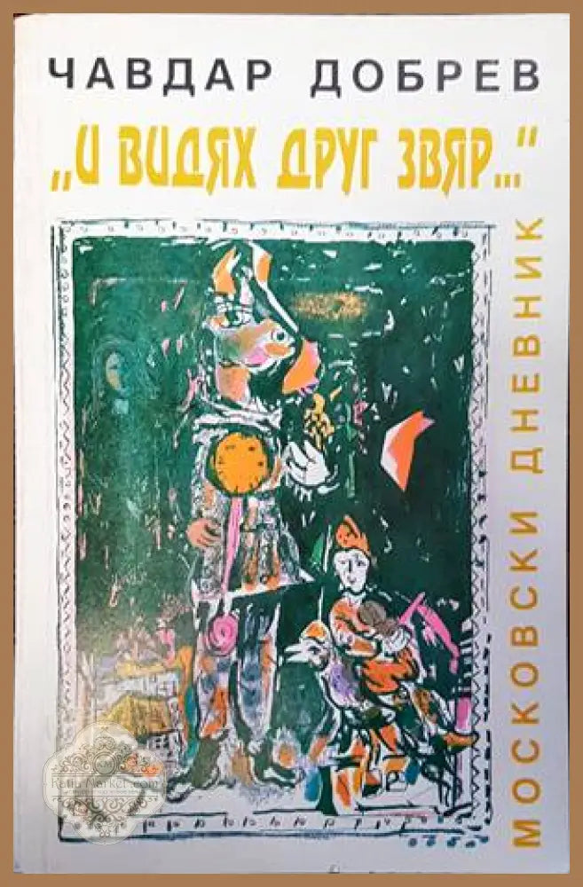 ’И видях друг звяр...’ - Книги
