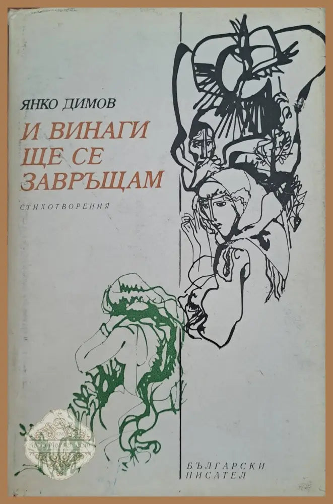 И винаги ще се завръщам - Янко Димов - Книги