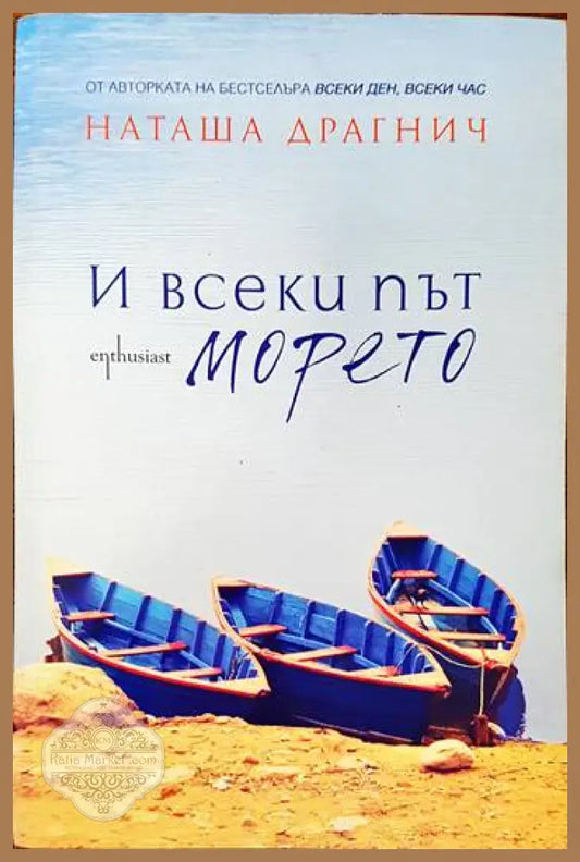 И всеки път морето - Наташа Драгнич - Книги