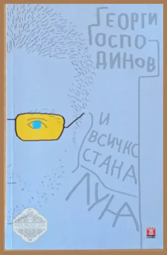 И всичко стана луна (229) - Книга