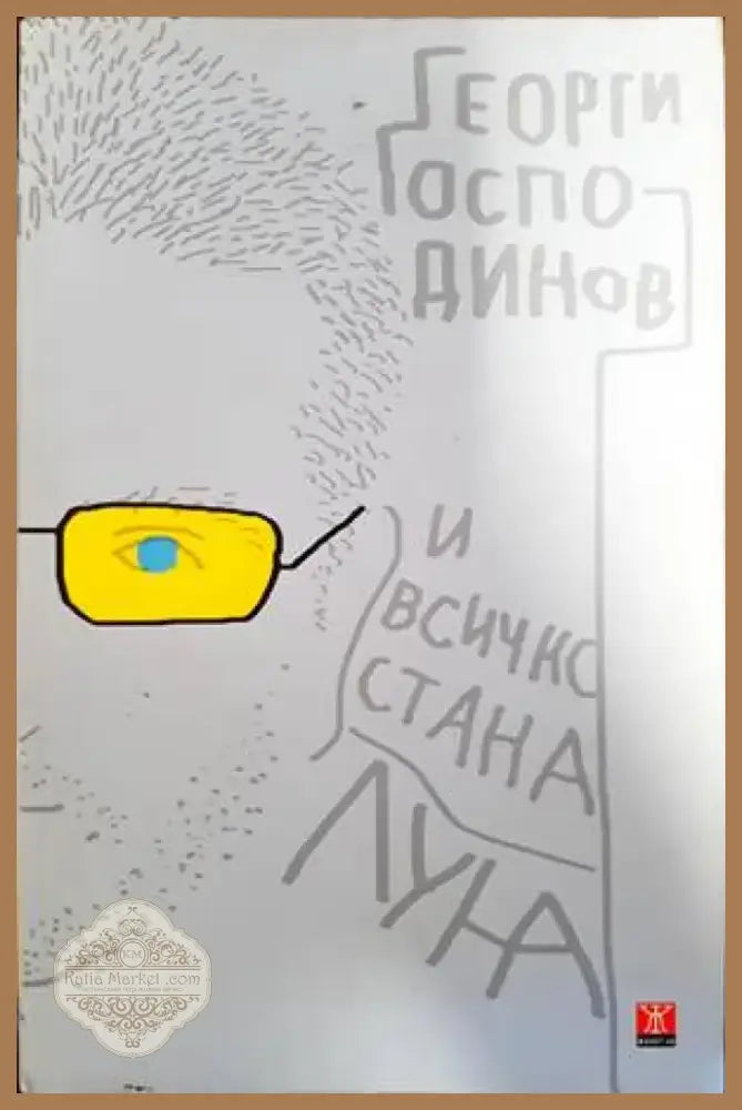 И всичко стана луна (1509) - Книга