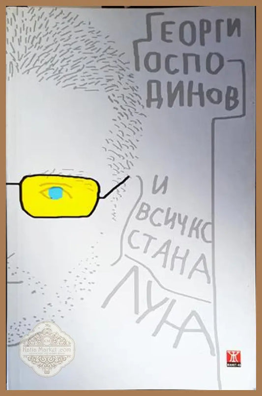 И всичко стана луна - Георги Господинов - Книги