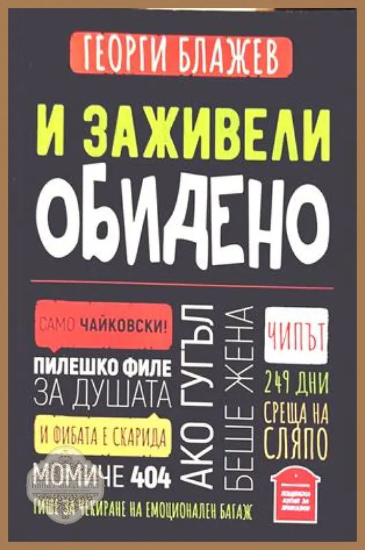 И заживели обидено - Георги Блажев