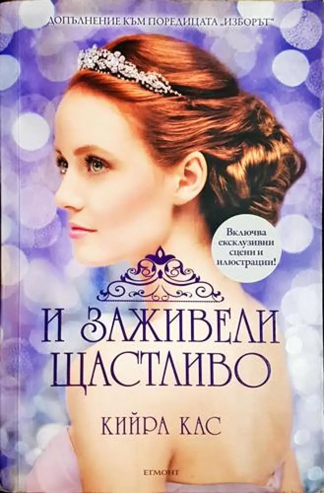 И заживели щастливо - Кийра Кас (1816) - Книга