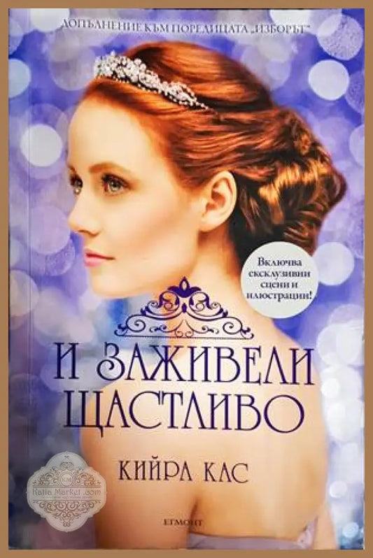 И заживели щастливо - Кийра Кас - Книги