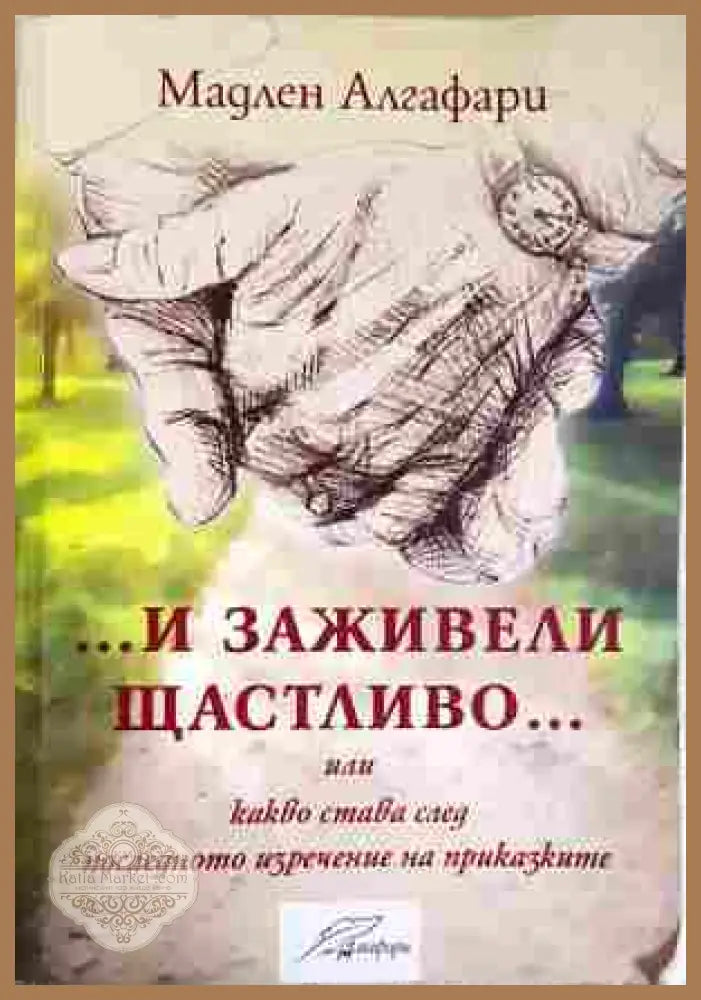 ... и заживели щастливо ... - Мадлен Алгафари