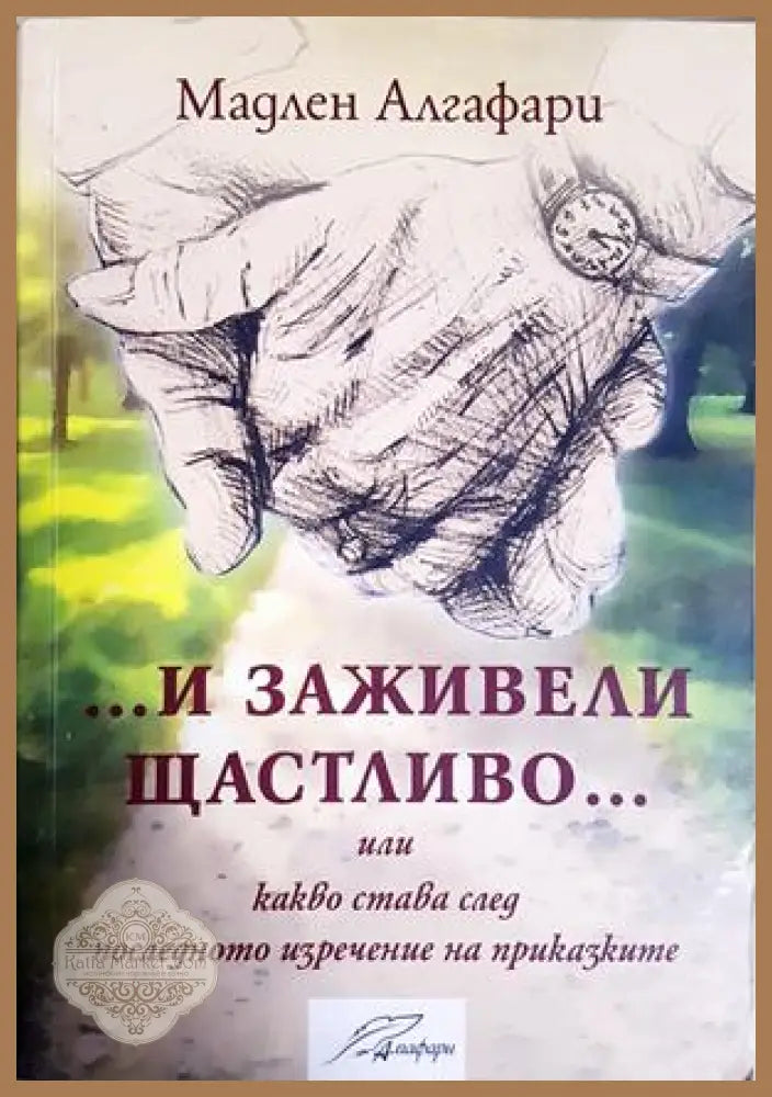 И заживели щастливо - Мадлен Алгафари