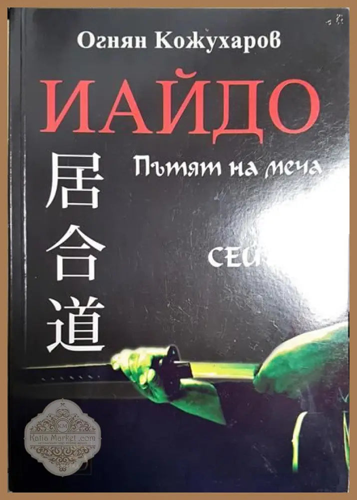 Иайдо. Пътят на меча - Огнян Кожухаров - Книги