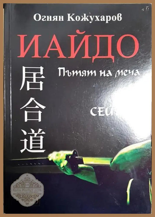 Иайдо. Пътят на меча - Огнян Кожухаров - Книги