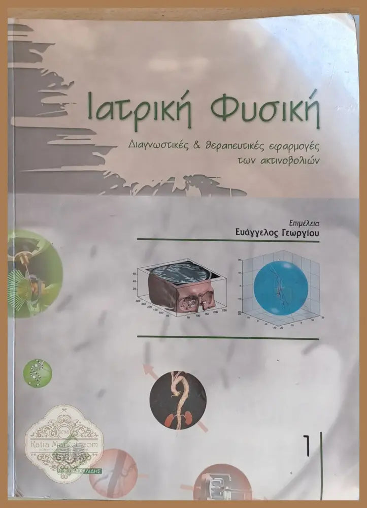 Ιατρική Φυσική τόμος 1 - Επιμέλεια¨Ευάγγελος Γεωργίου - Книги