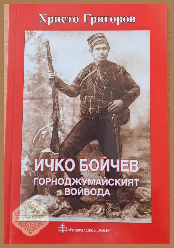 Ичко Бойчев. Горноджумайският войвода - Христо Григоров - Книги