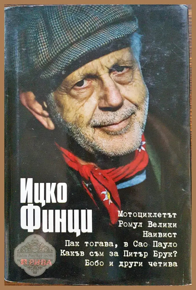 Ицко Финци - Ицхак Финци - Книги