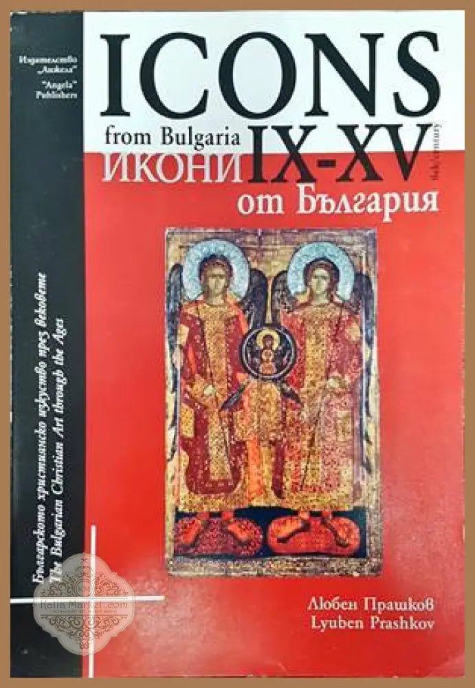 Icons from Bulgaria IX-XV century / Икони от България IX-XV век - Lyuben Prashkov - Книги