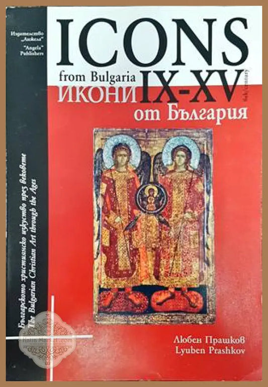 Icons from Bulgaria IX-XV century / Икони от България IX-XV век - Lyuben Prashkov - Книги