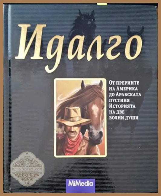 Идалго - Ецио Савино - Книги