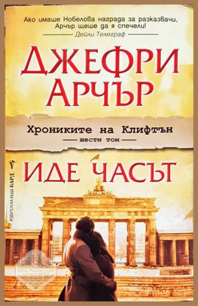 Иде часът - Джефри Арчър - Книги