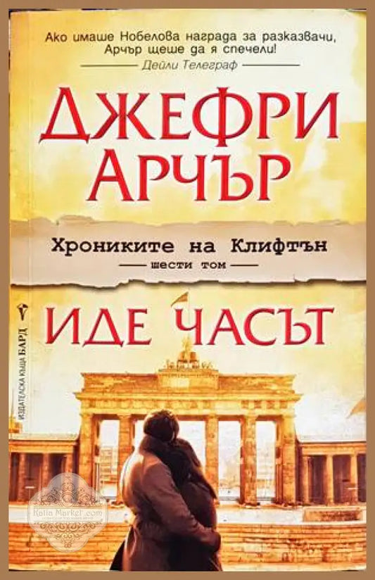 Иде часът - Джефри Арчър - Книги
