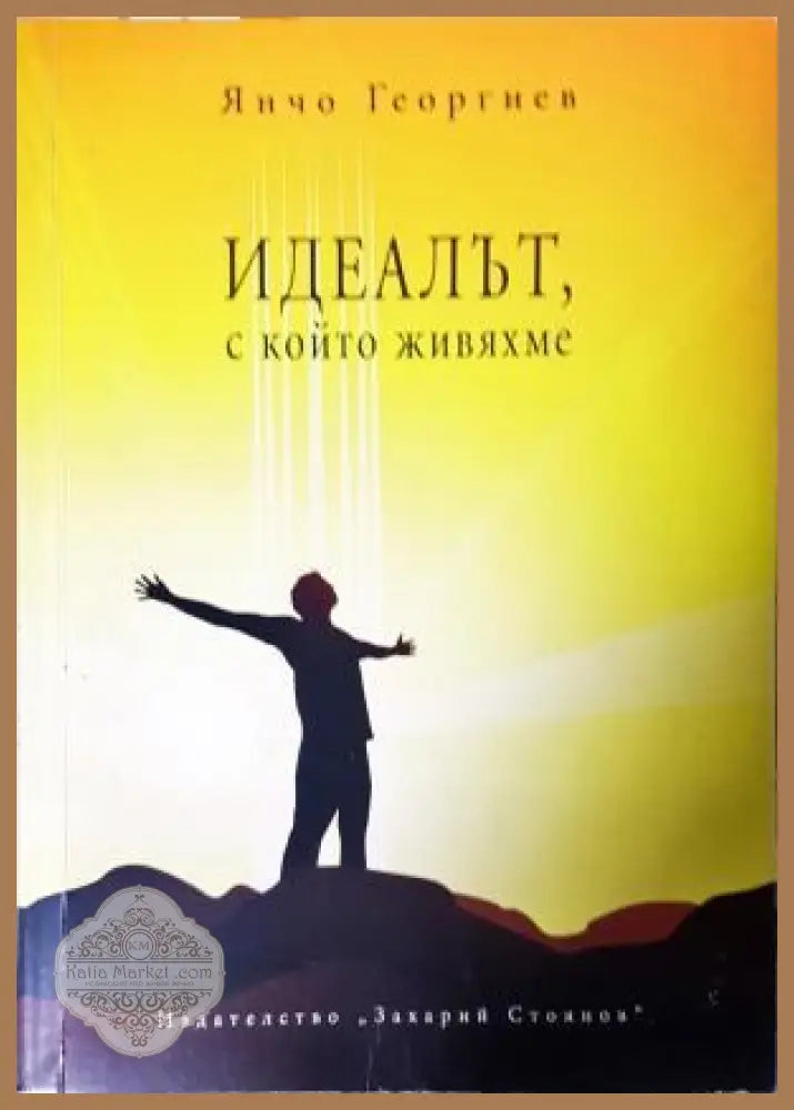 Идеалът, с който живяхме - корица