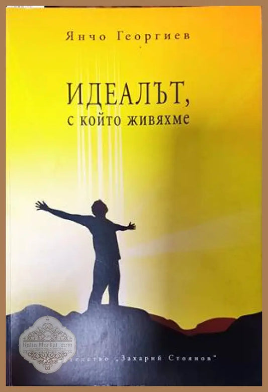 Идеалът с който живяхме - Янчо Георгиев - Книги